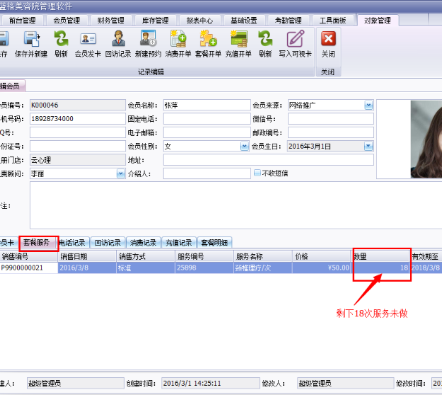 傲蓝美容院管理软件系统图