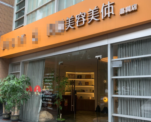 连锁美容机构
