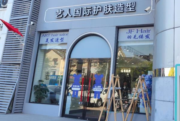 连锁美容美发店