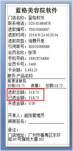 美容店打印小票