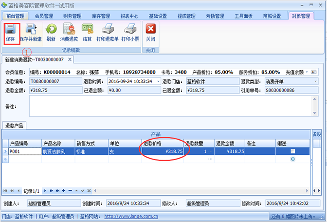 美容店管理退款金额