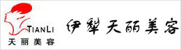 伊犁天丽美容服务有限公司