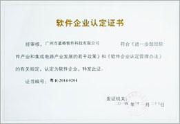 傲蓝软件企业认定证书