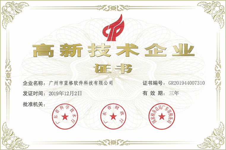 傲蓝软件高新技术企业证书